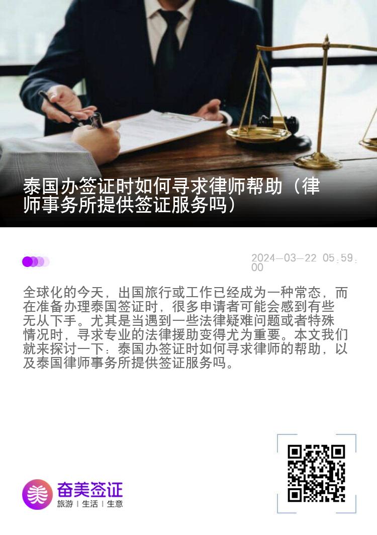 泰国办签证时如何寻求律师帮助（律师事务所提供签证服务吗）