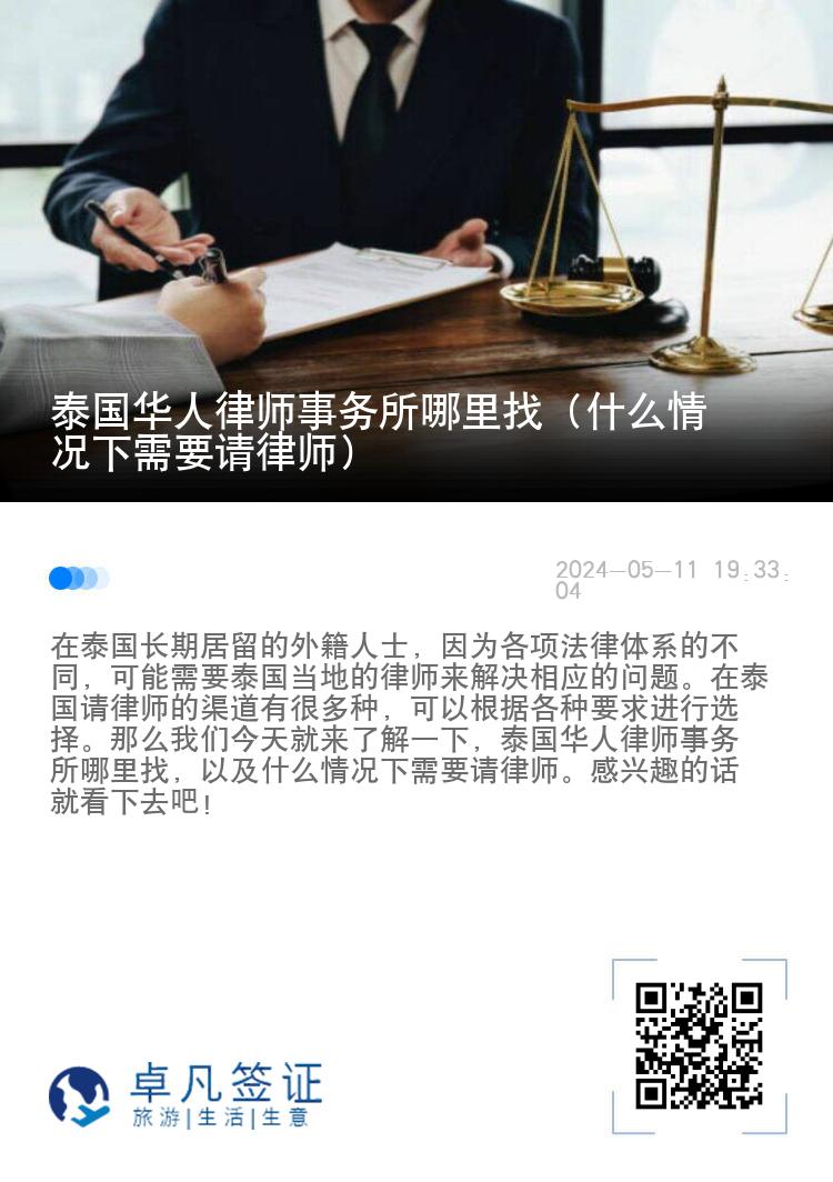 泰国华人律师事务所哪里找（什么情况下需要请律师）