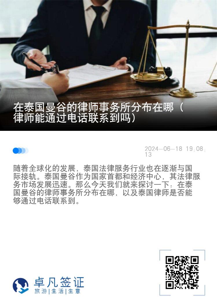 在泰国曼谷的律师事务所分布在哪（律师能通过电话联系到吗）