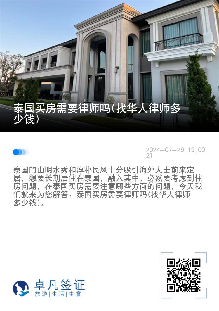 泰国买房需要律师吗(找华人律师多少钱)