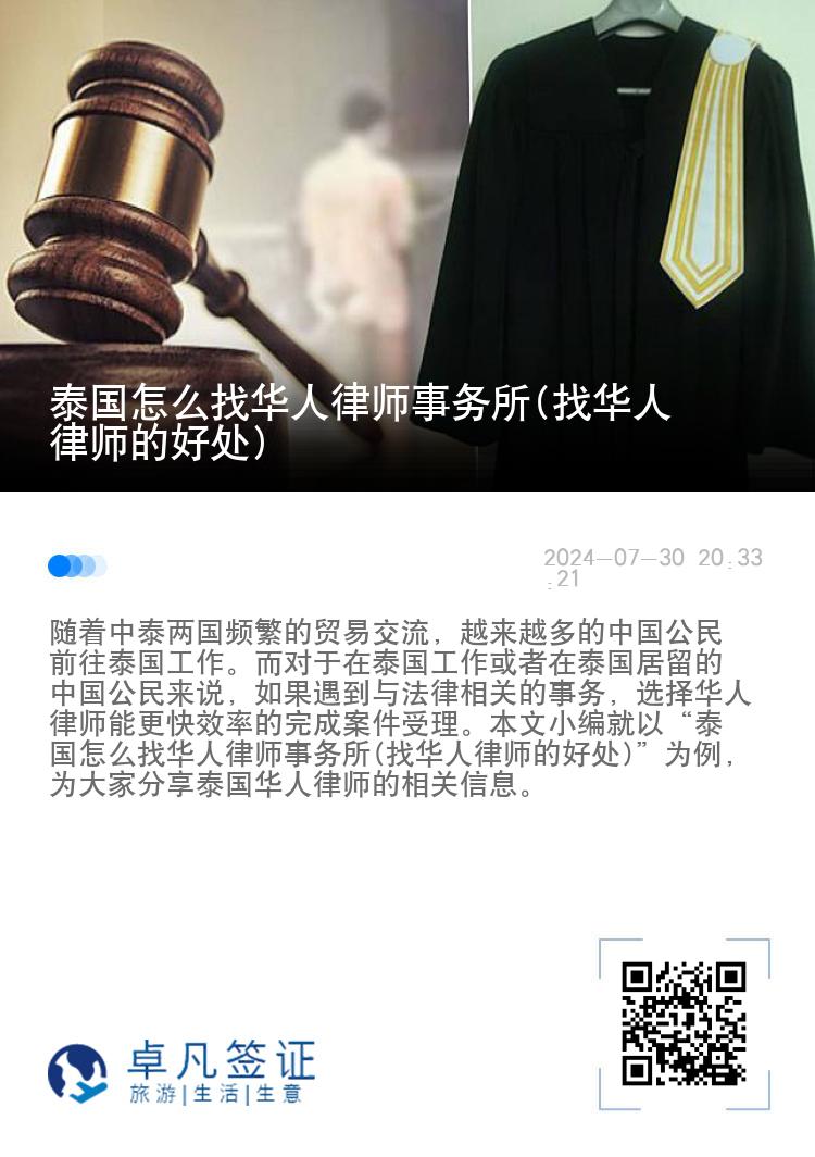 泰国怎么找华人律师事务所(找华人律师的好处)