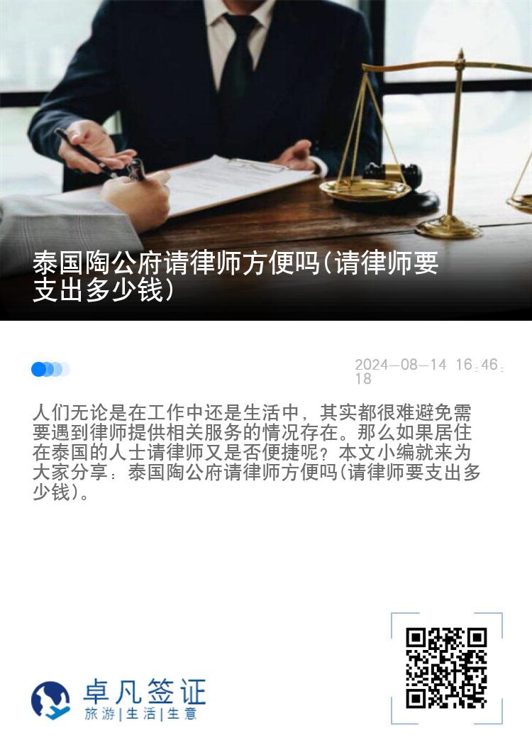 泰国陶公府请律师方便吗(请律师要支出多少钱)