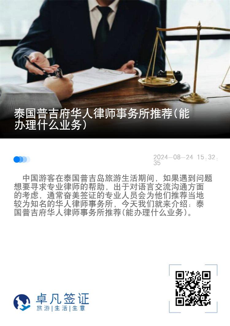 泰国普吉府华人律师事务所推荐(能办理什么业务)