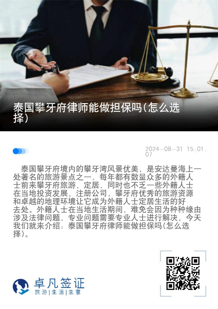 泰国攀牙府律师能做担保吗(怎么选择)