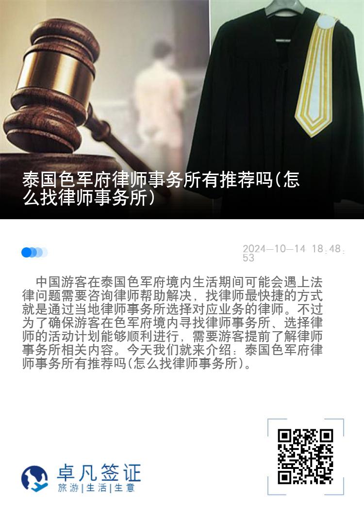 泰国色军府律师事务所有推荐吗(怎么找律师事务所)