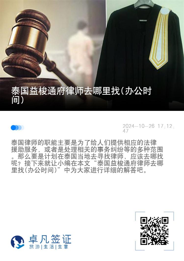 泰国益梭通府律师去哪里找(办公时间)