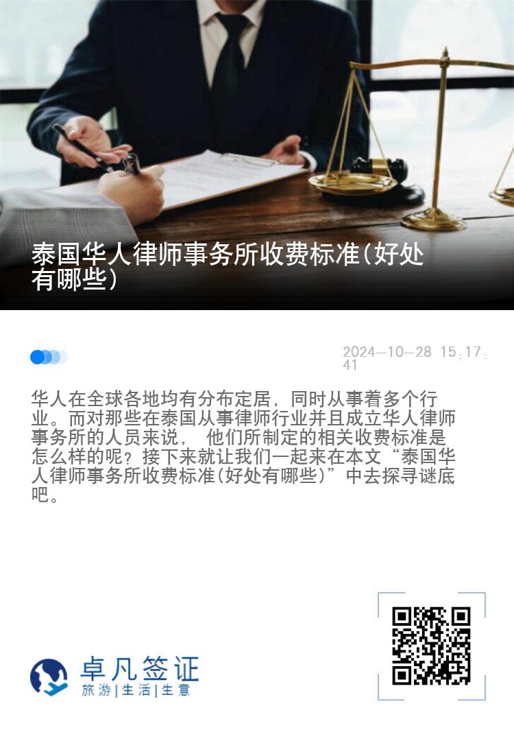 泰国华人律师事务所收费标准(好处有哪些)