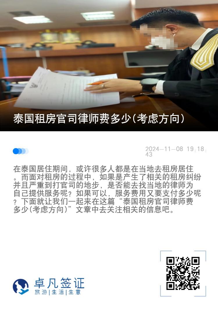 泰国租房官司律师费多少(考虑方向)