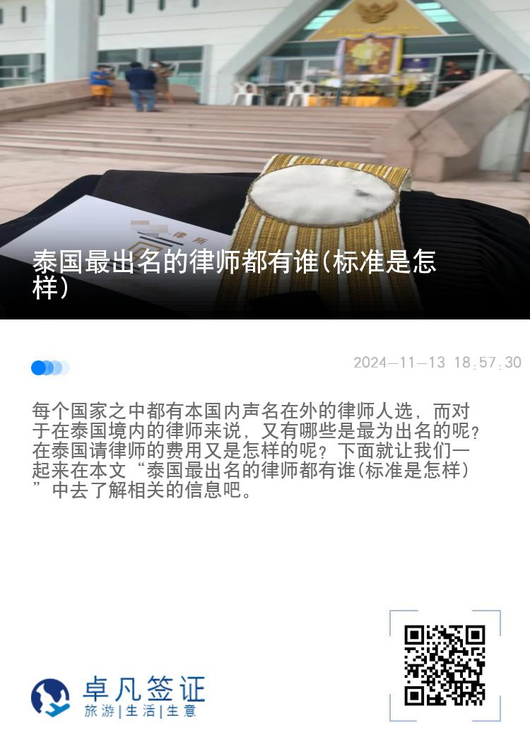 泰国最出名的律师都有谁(标准是怎样)