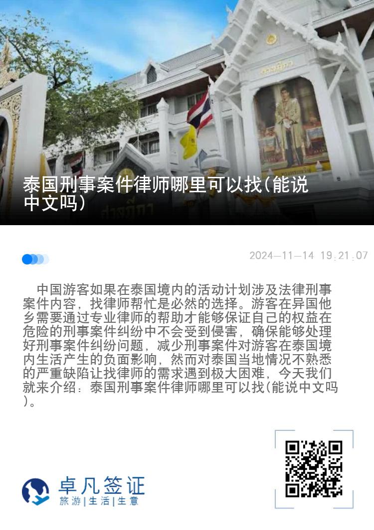 泰国刑事案件律师哪里可以找(能说中文吗)