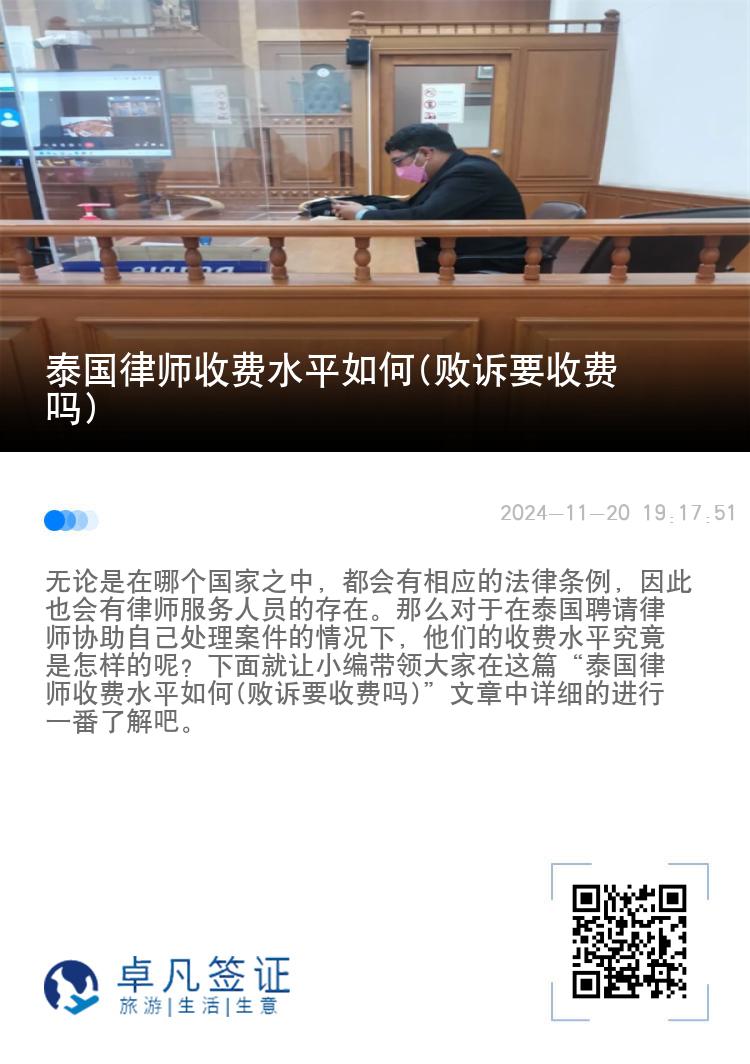 泰国律师收费水平如何(败诉要收费吗)