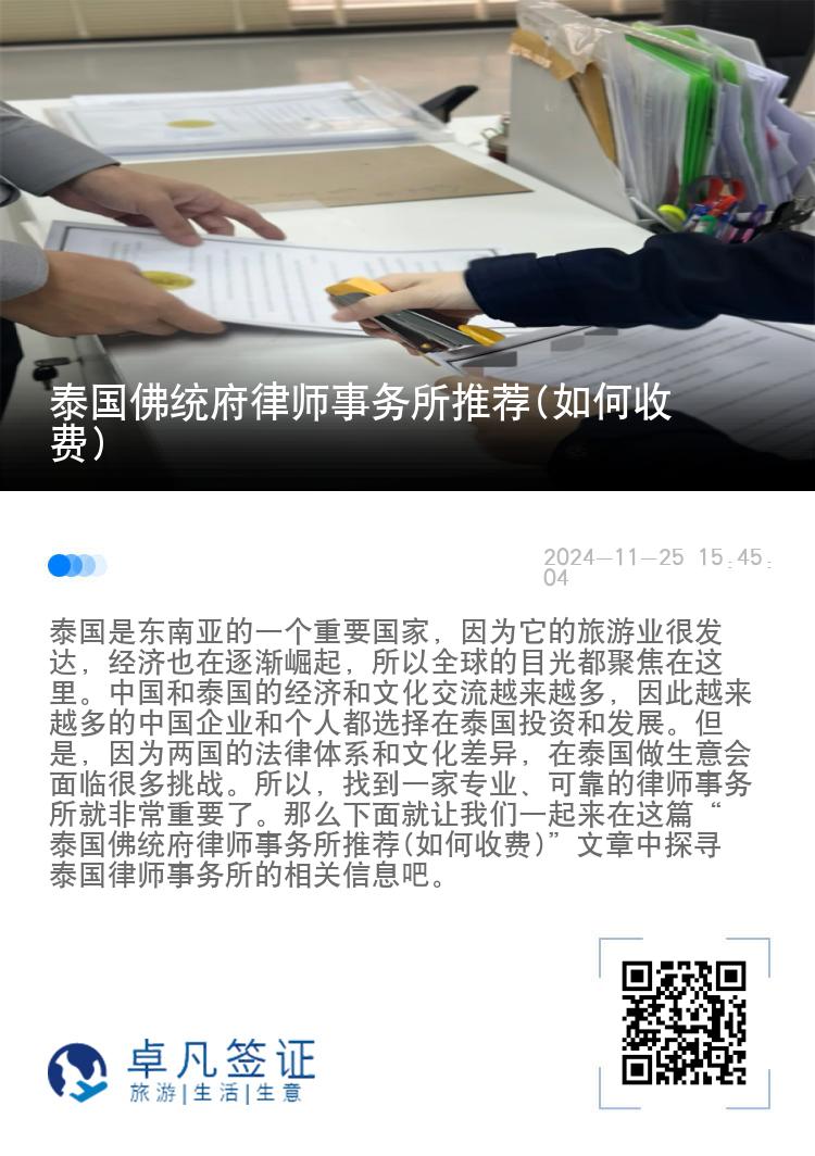 泰国佛统府律师事务所推荐(如何收费)