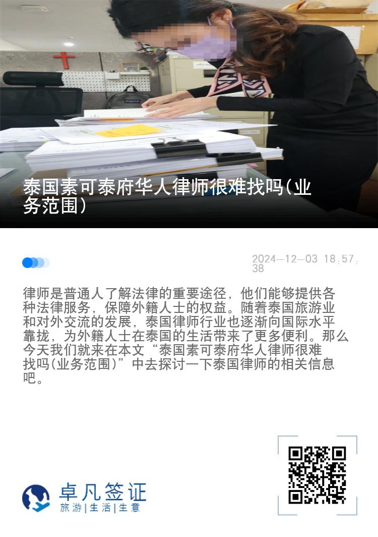 泰国素可泰府华人律师很难找吗(业务范围)