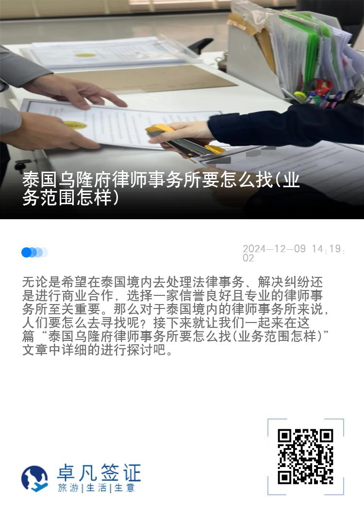 泰国乌隆府律师事务所要怎么找(业务范围怎样)