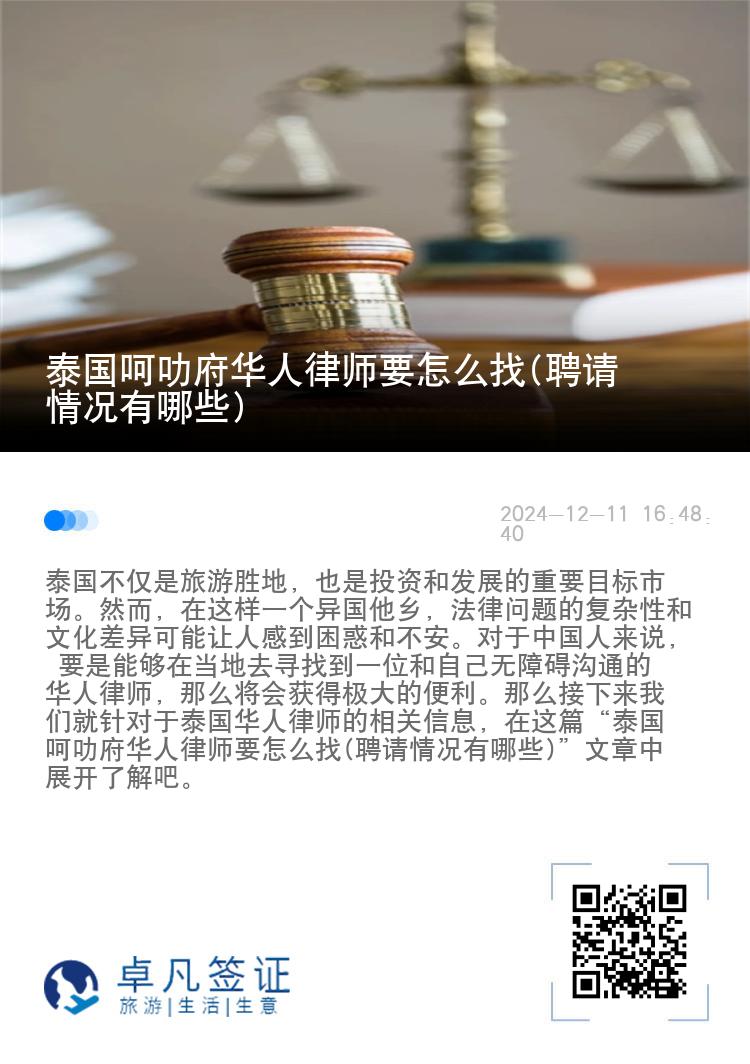 泰国呵叻府华人律师要怎么找(聘请情况有哪些)