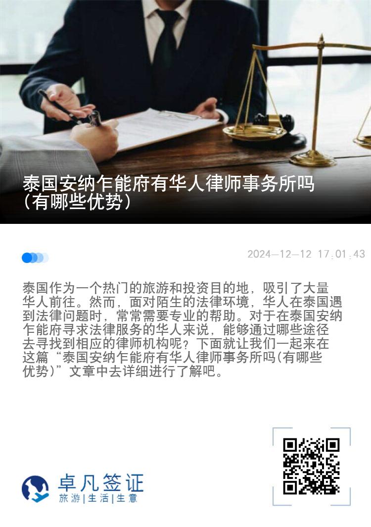 泰国安纳乍能府有华人律师事务所吗(有哪些优势)