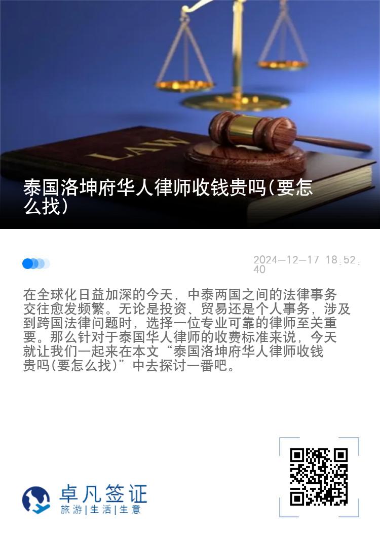 泰国洛坤府华人律师收钱贵吗(要怎么找)