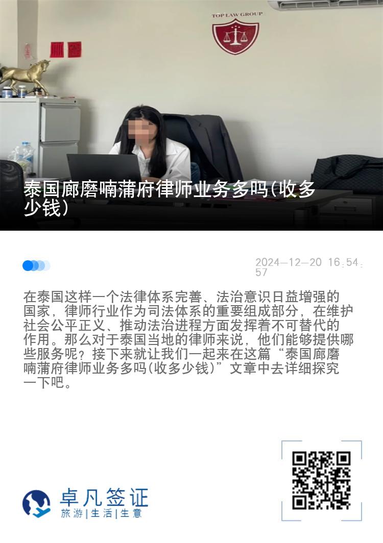 泰国廊磨喃蒲府律师业务多吗(收多少钱)