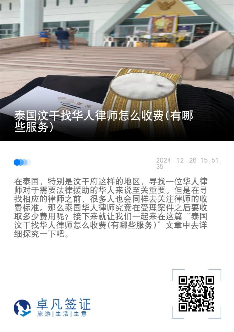 泰国汶干找华人律师怎么收费(有哪些服务)