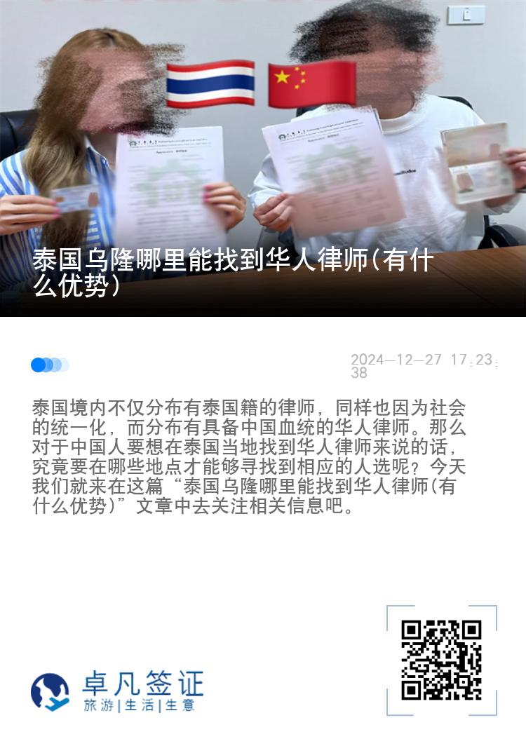 泰国乌隆哪里能找到华人律师(有什么优势)