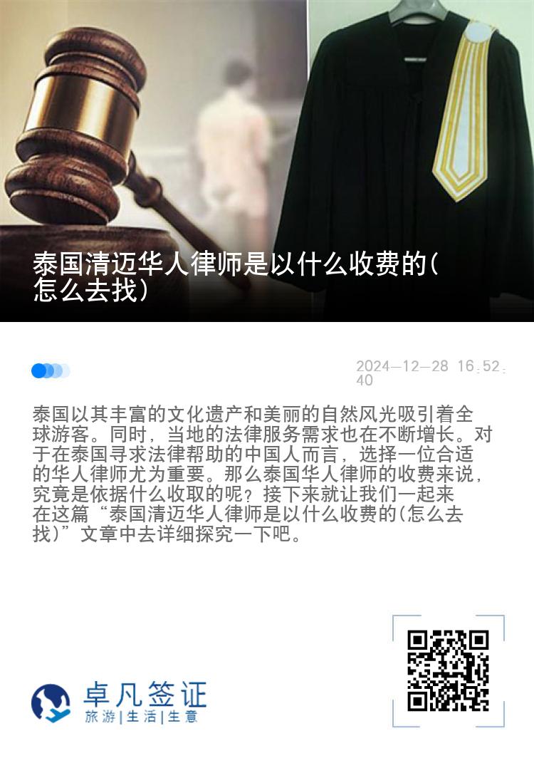 泰国清迈华人律师是以什么收费的(怎么去找)