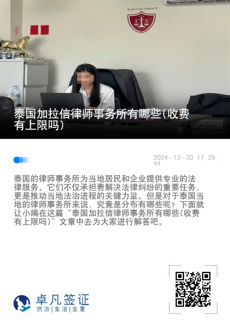 泰国加拉信律师事务所有哪些(收费有上限吗)