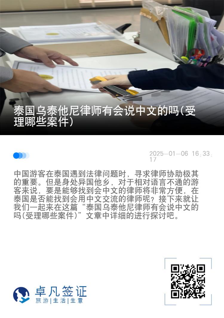 泰国乌泰他尼律师有会说中文的吗(受理哪些案件)