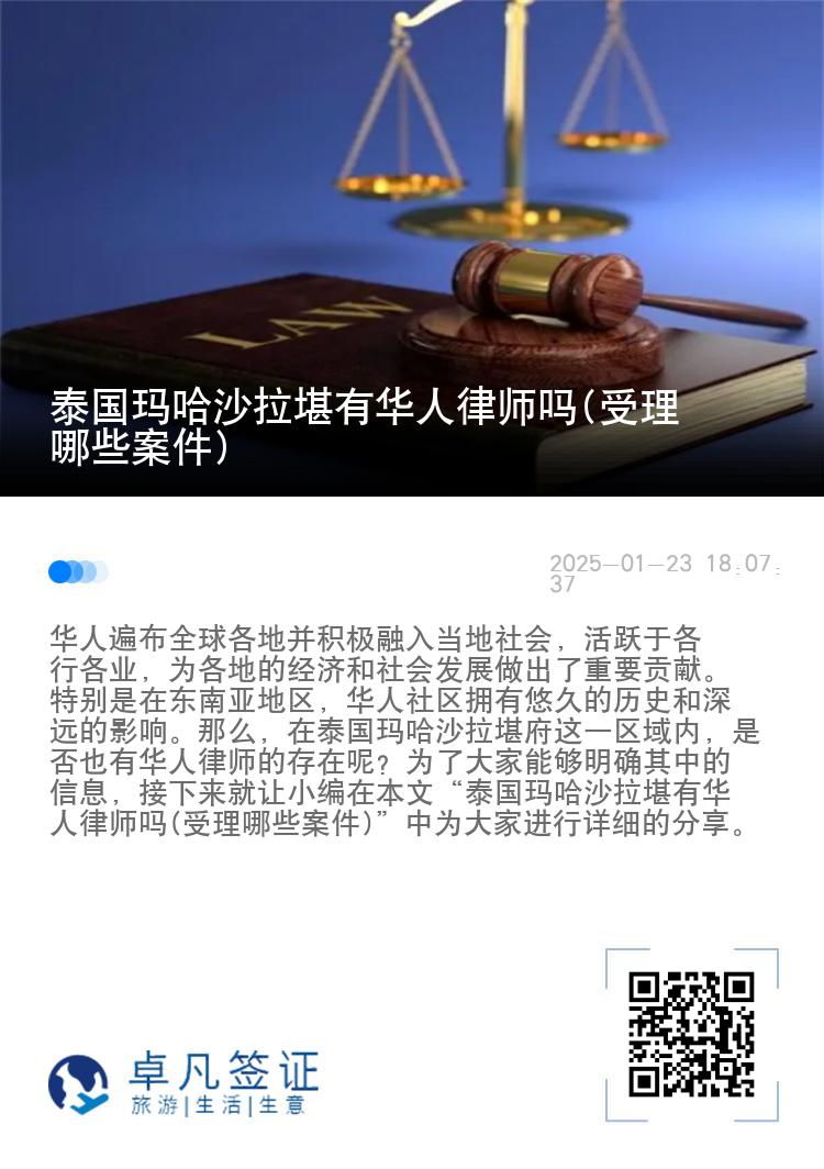 泰国玛哈沙拉堪有华人律师吗(受理哪些案件)