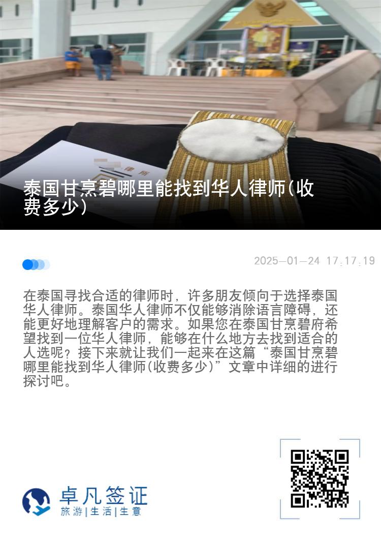 泰国甘烹碧哪里能找到华人律师(收费多少)