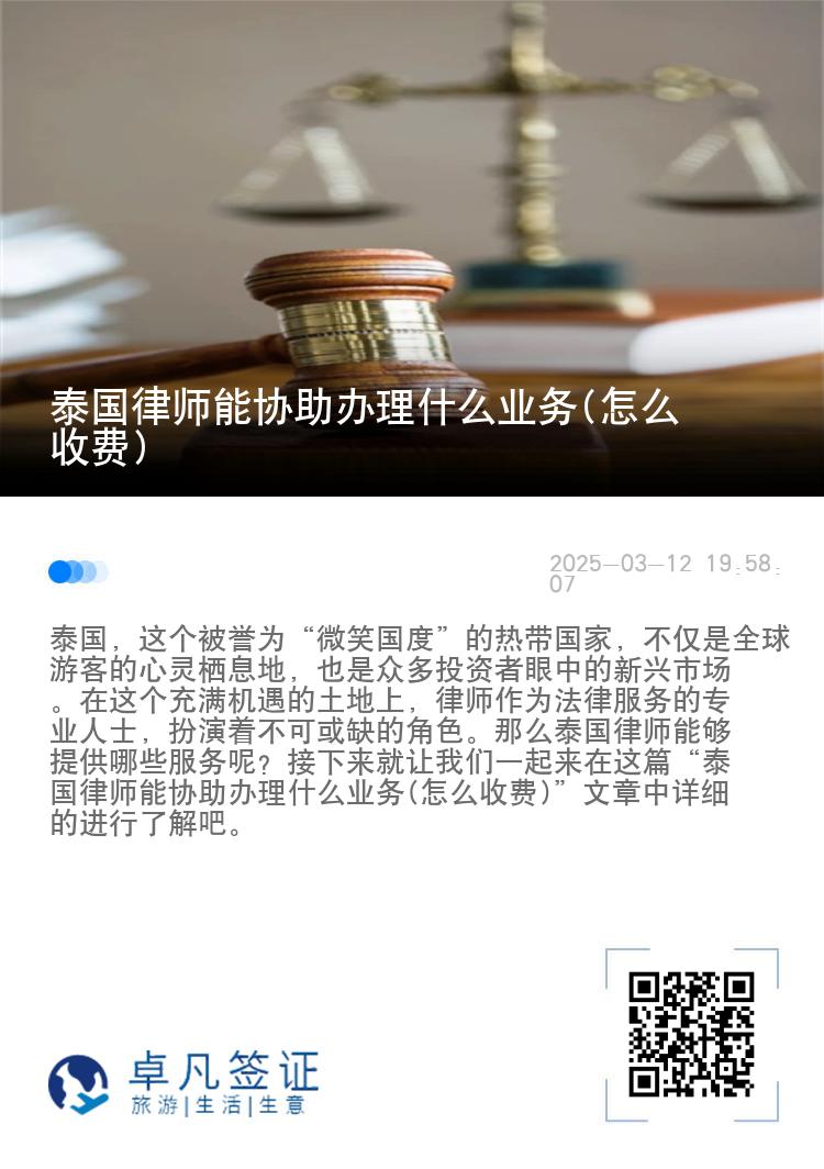 泰国律师能协助办理什么业务(怎么收费)