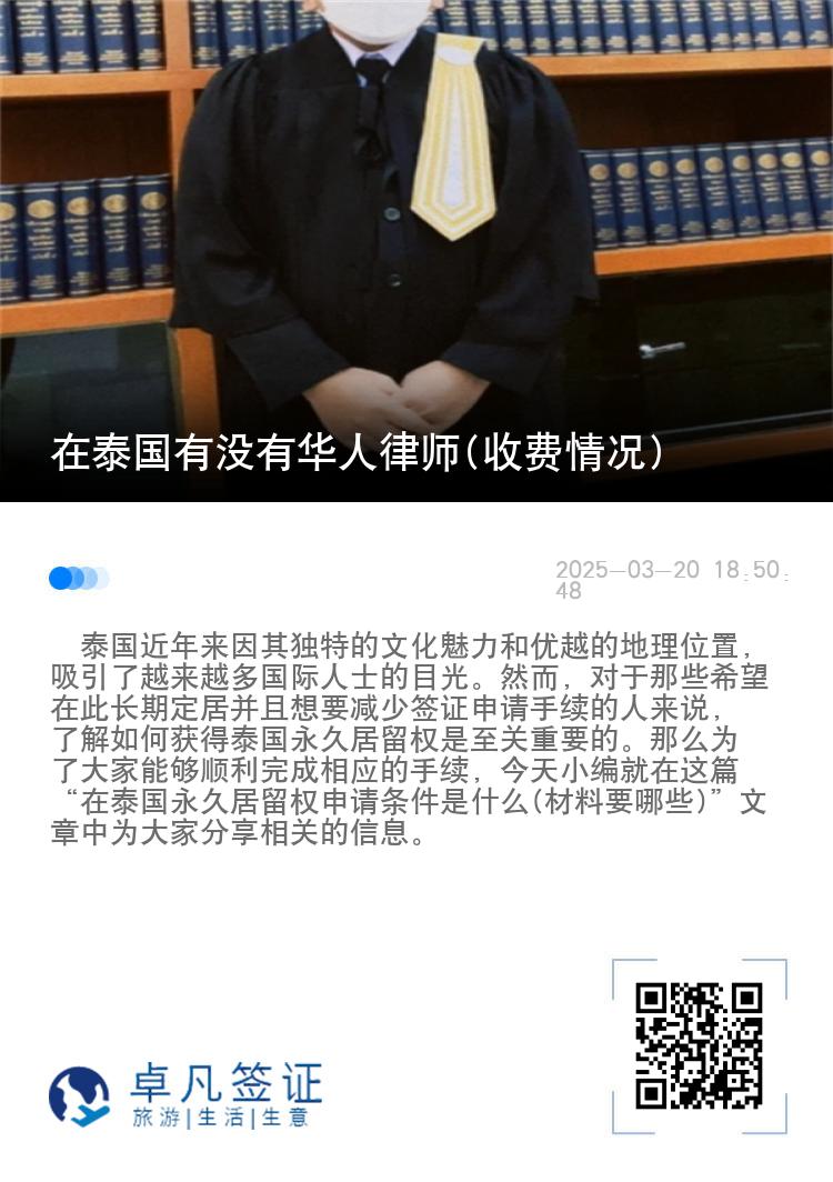 在泰国有没有华人律师(收费情况)