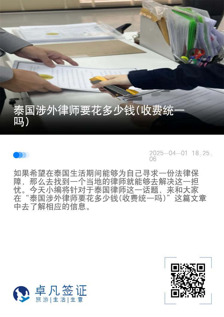 泰国涉外律师要花多少钱(收费统一吗)