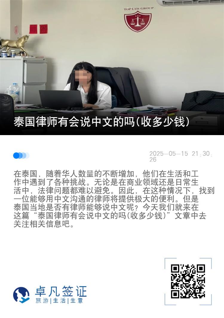 泰国律师有会说中文的吗(收多少钱)