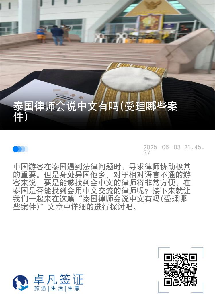 泰国律师会说中文有吗(受理哪些案件)