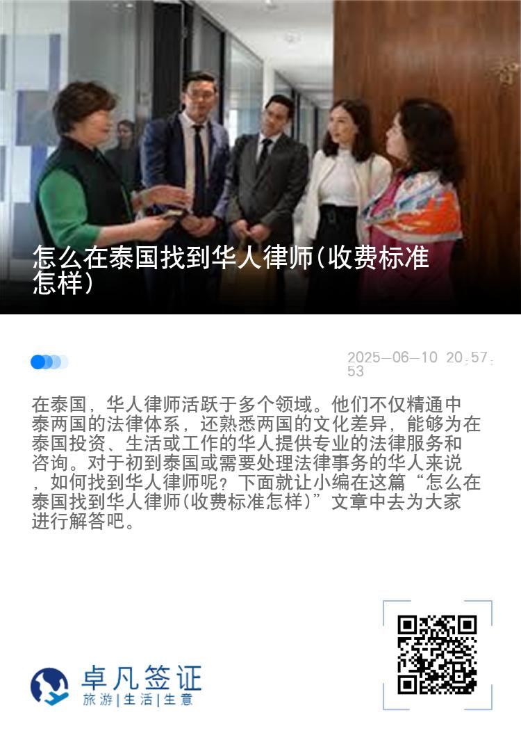 怎么在泰国找到华人律师(收费标准怎样)