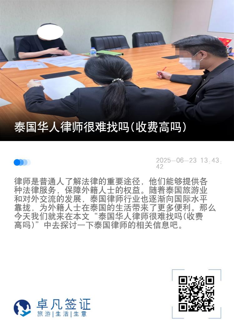 泰国华人律师很难找吗(收费高吗)