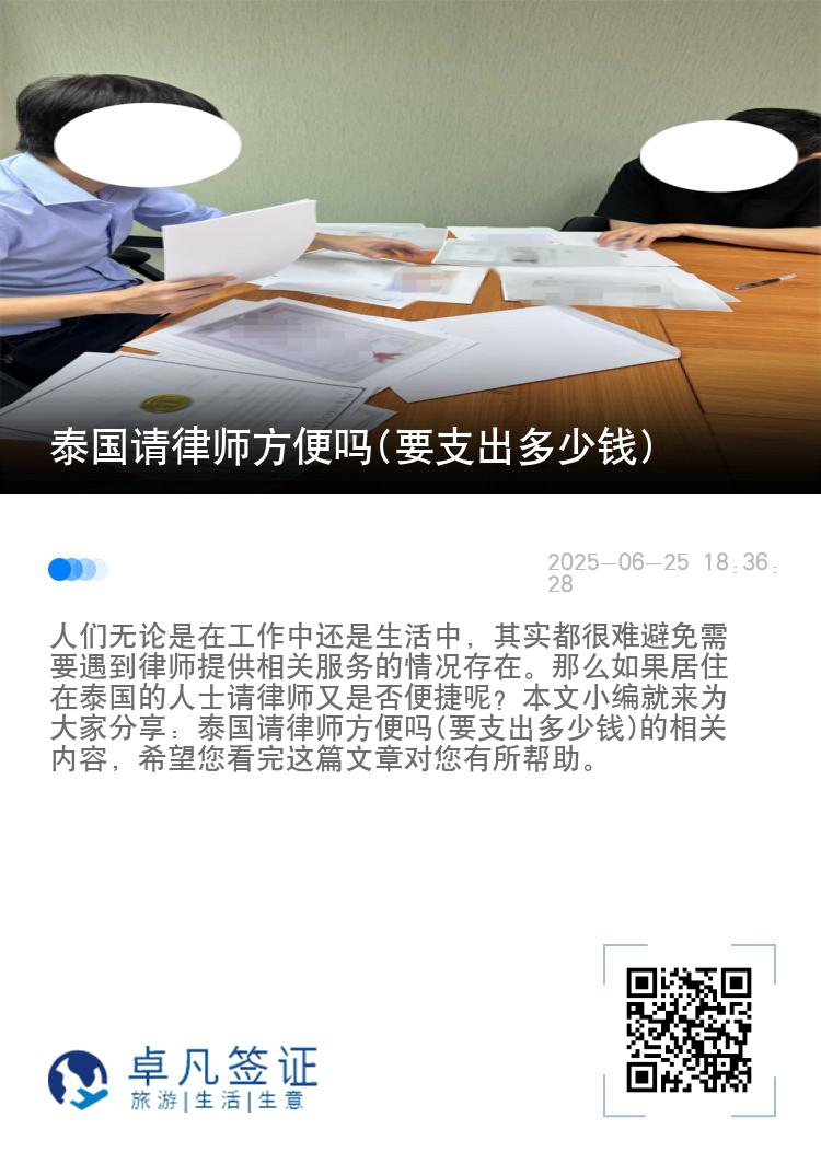 泰国请律师方便吗(要支出多少钱)