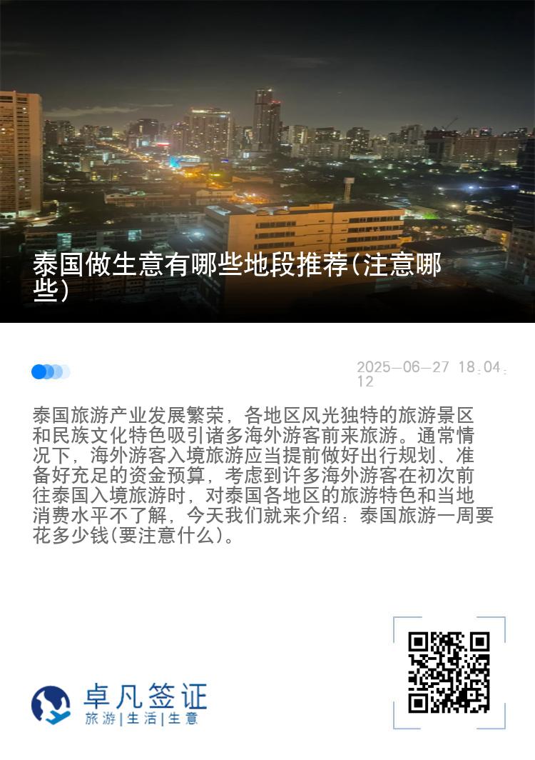 泰国做生意有哪些地段推荐(注意哪些)
