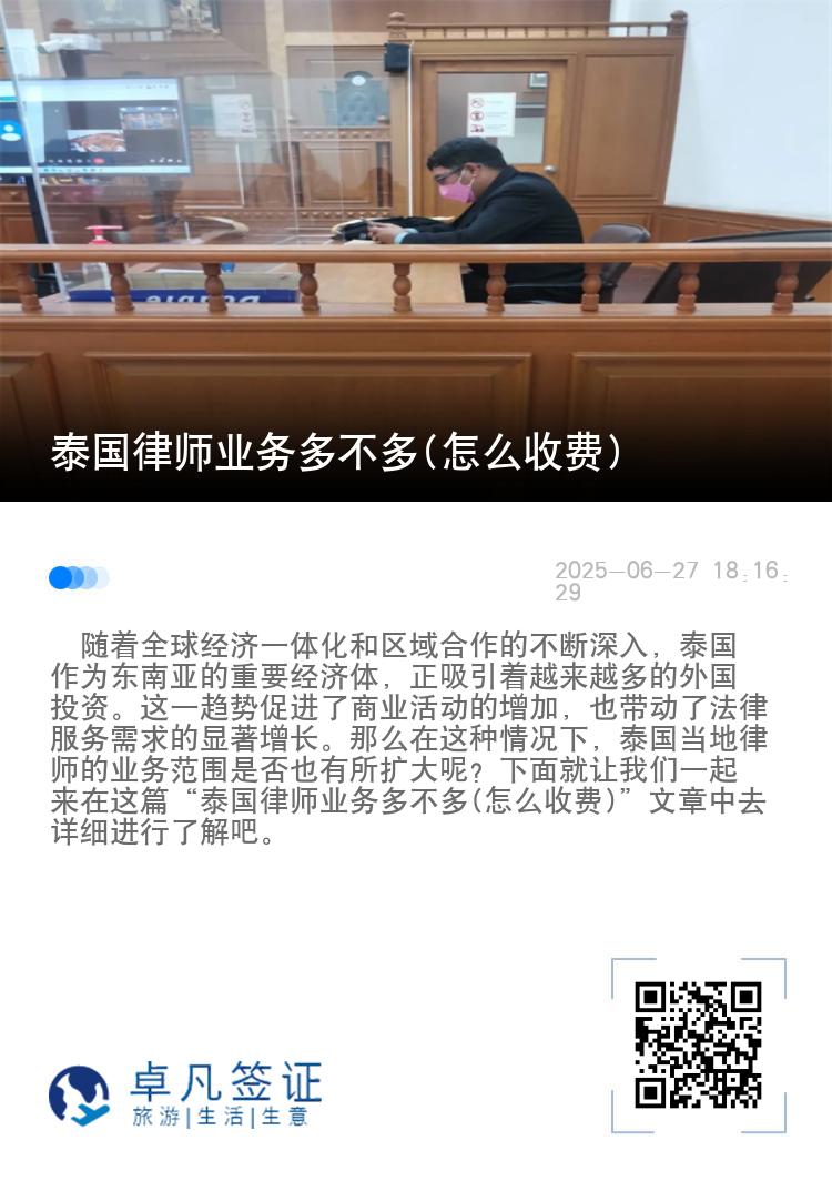 泰国律师业务多不多(怎么收费)