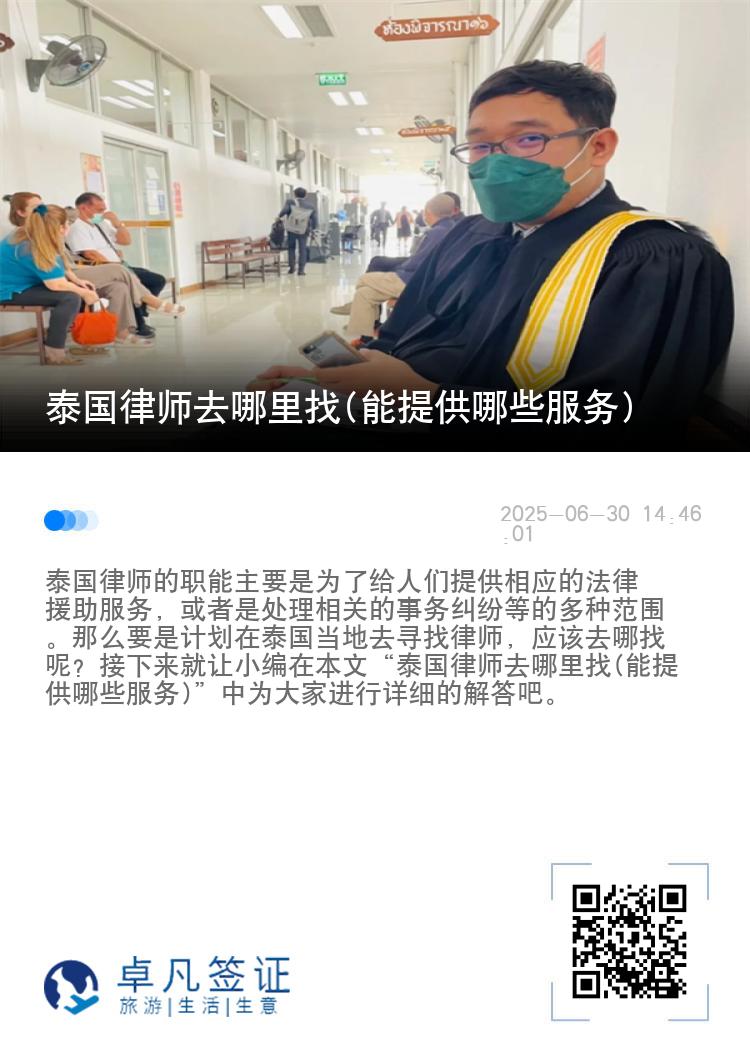 泰国律师去哪里找(能提供哪些服务)