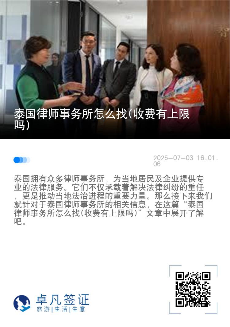 泰国律师事务所怎么找(收费有上限吗)