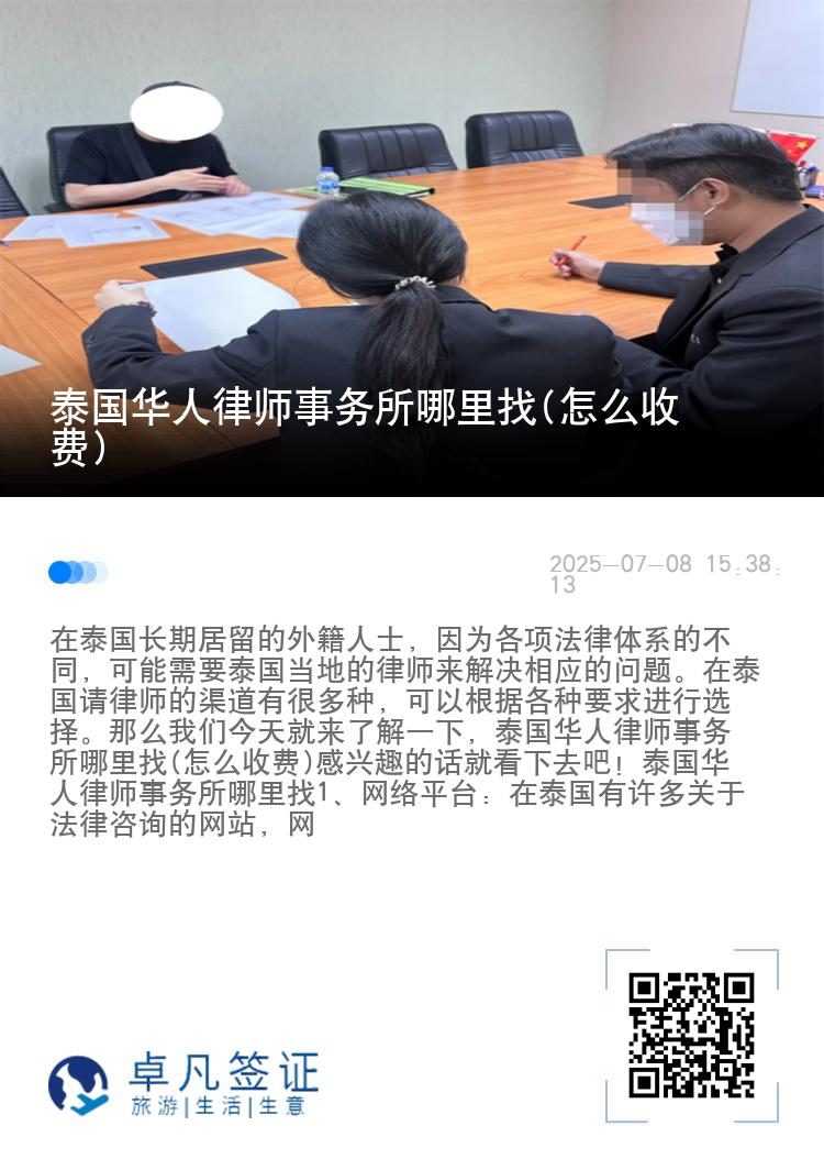 泰国华人律师事务所哪里找(怎么收费)